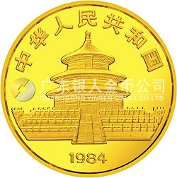 1984版熊貓金銀銅紀念幣1/20盎司圓形金質(zhì)紀念幣