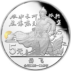 中國(guó)杰出歷史人物金銀紀(jì)念幣（第5組）22克圓形銀質(zhì)紀(jì)念幣