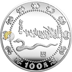 1989中國己巳（蛇）年金銀鉑紀念幣12盎司圓形銀質紀念幣