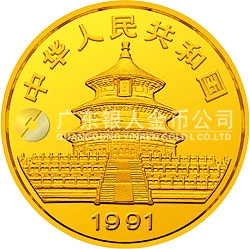 1991版熊貓金銀紀(jì)念幣1克圓形金質(zhì)紀(jì)念幣