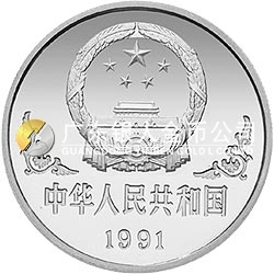 1991中國(guó)辛未（羊）年金銀鉑紀(jì)念幣1盎司圓形銀質(zhì)紀(jì)念幣