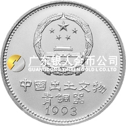 中國出土文物（青銅器）金銀紀念幣（第3組）15克圓形銀質紀念幣 