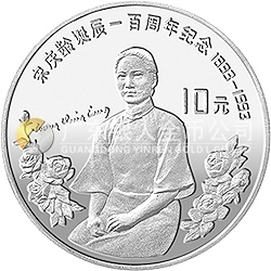 宋慶齡誕辰100周年金銀紀念幣30克圓形銀質(zhì)紀念幣