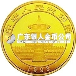1993版熊貓金銀鉑及雙金屬紀(jì)念幣1盎司圓形金質(zhì)紀(jì)念幣
