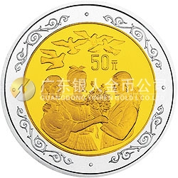 聯(lián)合國(guó)第4屆世界婦女大會(huì)雙金屬紀(jì)念幣