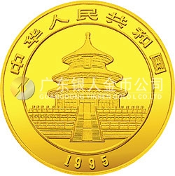 1995版熊貓金銀鉑及雙金屬紀(jì)念幣1盎司圓形金質(zhì)紀(jì)念幣