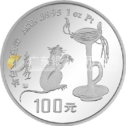 1996中國(guó)丙子（鼠）年金銀鉑紀(jì)念幣1盎司圓形鉑質(zhì)紀(jì)念幣