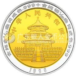 1996版熊貓1/10+1/28盎司雙金屬紀念幣