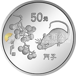1996中國丙子（鼠）年金銀鉑紀(jì)念幣5盎司圓形銀質(zhì)紀(jì)念幣