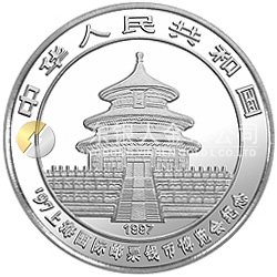 1997上海國(guó)際郵票錢幣博覽會(huì)紀(jì)念銀幣1盎司圓形銀質(zhì)紀(jì)念幣