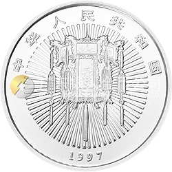 1997年迎春金銀紀念幣1盎司圓形銀質(zhì)紀念幣