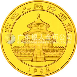 1998版熊貓金銀紀(jì)念幣1/2盎司圓形金質(zhì)紀(jì)念幣