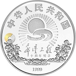 希望工程10周年紀(jì)念銀幣1盎司圓形銀質(zhì)紀(jì)念幣