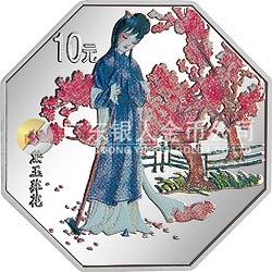 中國古典文學(xué)名著——《紅樓夢》彩色金銀紀(jì)念幣（第1組）1盎司八邊形彩色銀質(zhì)紀(jì)念幣