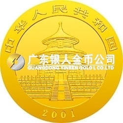 2001版熊貓金銀紀念幣1/2盎司金質紀念幣