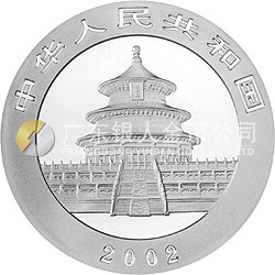 2002版熊貓貴金屬紀念幣1盎司銀質(zhì)紀念幣