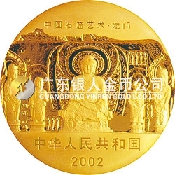 中國(guó)石窟藝術(shù)（龍門）金銀紀(jì)念幣5盎司金質(zhì)紀(jì)念幣