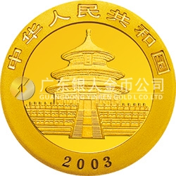 2003版熊貓貴金屬紀(jì)念幣1/4盎司圓形金質(zhì)紀(jì)念幣