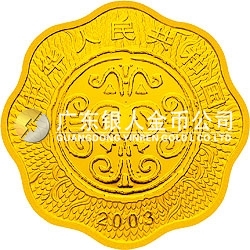 2003中國(guó)癸未（羊）年金銀紀(jì)念幣1公斤梅花形金質(zhì)紀(jì)念幣