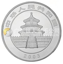 2003版熊貓貴金屬紀念幣5盎司圓形銀質(zhì)紀念幣