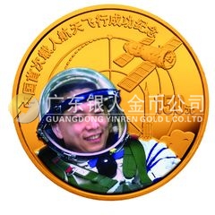 中國首次載人航天飛行成功金銀紀(jì)念幣1/3盎司圓形彩色金質(zhì)紀(jì)念幣