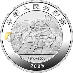 中國(guó)人民抗日戰(zhàn)爭(zhēng)暨世界反法西斯戰(zhàn)爭(zhēng)勝利60周年金銀紀(jì)念幣1盎司銀質(zhì)紀(jì)念幣