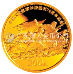 中國工農(nóng)紅軍長(zhǎng)征勝利70周年金銀紀(jì)念幣1/2盎司金幣