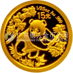 中國(guó)熊貓金幣發(fā)行25周年金銀紀(jì)念幣1/25盎司圓形金質(zhì)紀(jì)念幣