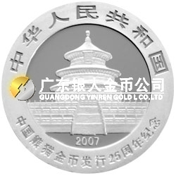 中國熊貓金幣發行25周年金銀紀念幣1/4盎司圓形銀質紀念幣