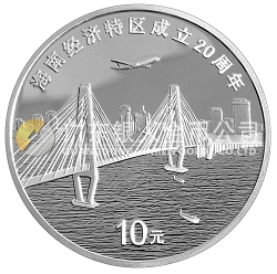 海南經(jīng)濟特區(qū)成立20周年1盎司紀念銀幣