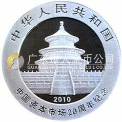 中國(guó)資本市場(chǎng)20周年熊貓加字銀質(zhì)紀(jì)念幣