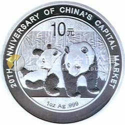 中國(guó)資本市場(chǎng)20周年熊貓加字銀質(zhì)紀(jì)念幣