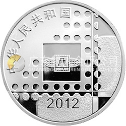 2012北京國際郵票錢幣博覽會銀質(zhì)紀念幣