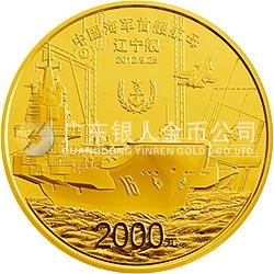 中國人民解放軍海軍航母遼寧艦金銀紀(jì)念幣5盎司圓形金質(zhì)紀(jì)念幣