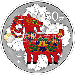 2015中國(guó)乙未（羊）年金銀紀(jì)念幣155.52克（5盎司）圓形銀質(zhì)彩色紀(jì)念幣