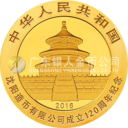沈陽造幣有限公司成立120周年熊貓加字金銀紀(jì)念幣8克圓形金質(zhì)紀(jì)念幣