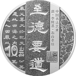 中國(guó)書(shū)法藝術(shù)（隸書(shū)）金銀紀(jì)念幣30克圓形銀質(zhì)紀(jì)念幣