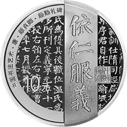 中國書法藝術(shù)（楷書）金銀紀念幣30克圓形銀質(zhì)紀念幣