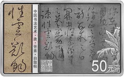 中國書法藝術(shù)（草書）150克長方形銀質(zhì)紀(jì)念幣