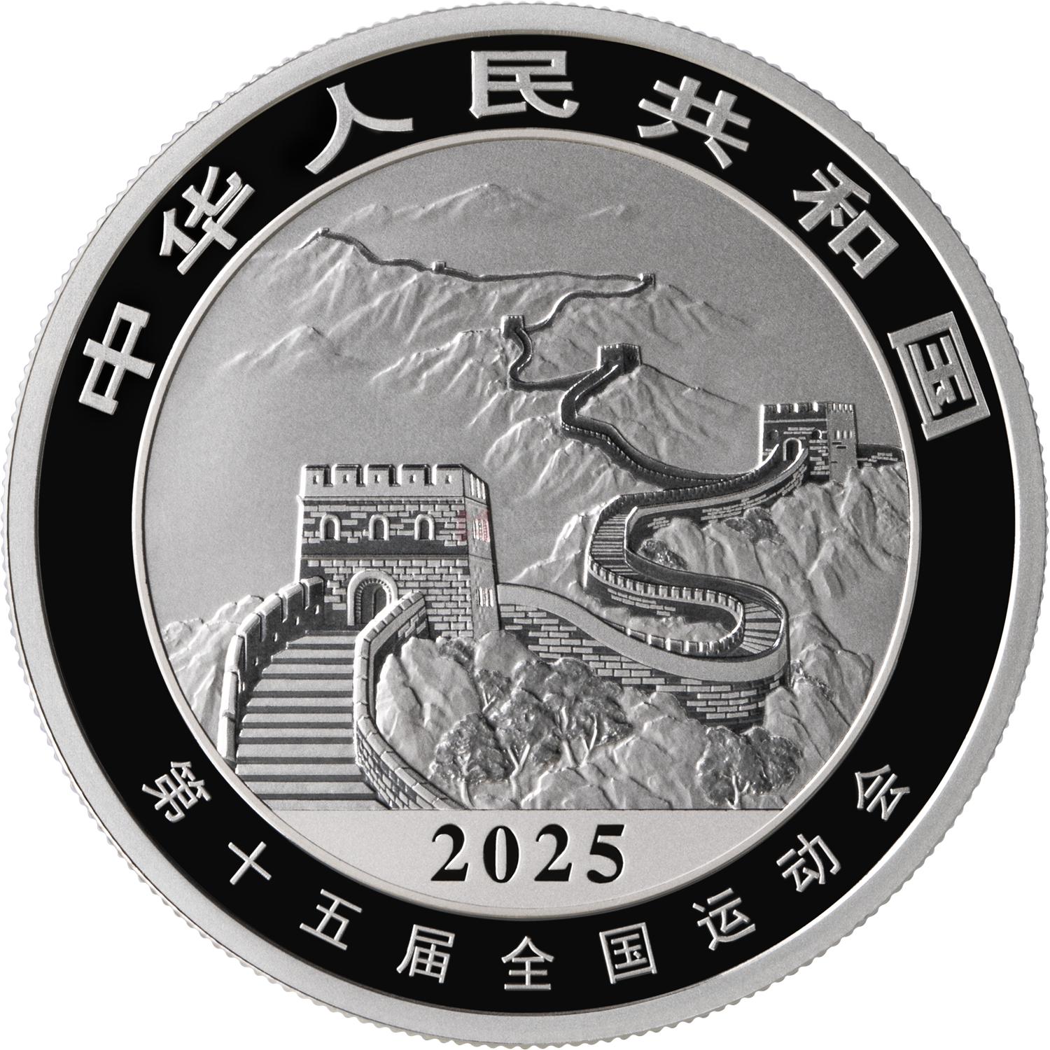 第十五屆全國運動會中國龍加字31.104克銀質紀念幣（全運會）