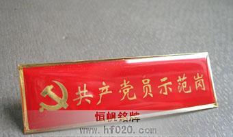 創(chuàng)先爭(zhēng)優(yōu)共產(chǎn)黨員示范崗活動(dòng)