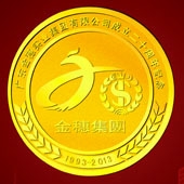 2013年6月：廣東金穗集團(tuán)成立20周年金質(zhì)紀(jì)念章定做