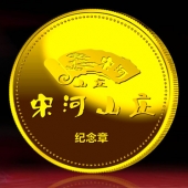 2014年11月：訂制湖北宋河山莊開(kāi)業(yè)留念紀(jì)念金牌金銀章