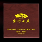 2014年11月：訂制湖北宋河山莊開(kāi)業(yè)留念紀(jì)念金牌金銀章