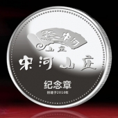 2014年11月：制作湖北宋河山莊開業(yè)留念紀念銀質(zhì)紀念章
