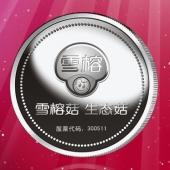 2016年4月定制　上海雪榕生物公司企業上市紀念銀幣定制