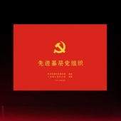 2016年6月制作　中共安康市漢濱區(qū)委組織部先進(jìn)基層黨組織牌匾