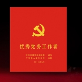 2016年6月制作　中共安康市漢濱區(qū)委組織部優(yōu)秀黨務(wù)工作者獎牌