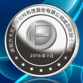 2016年9月　甘肅定制　蘭州方大炭素廠慶定制銀質(zhì)紀念幣定制