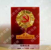 光榮加入中國(guó)共產(chǎn)黨紀(jì)念獎(jiǎng)?wù)?紀(jì)念章